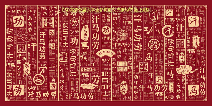 汗馬功勞