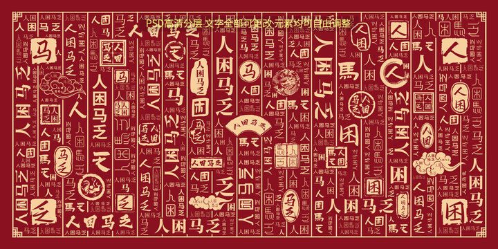 人困馬乏