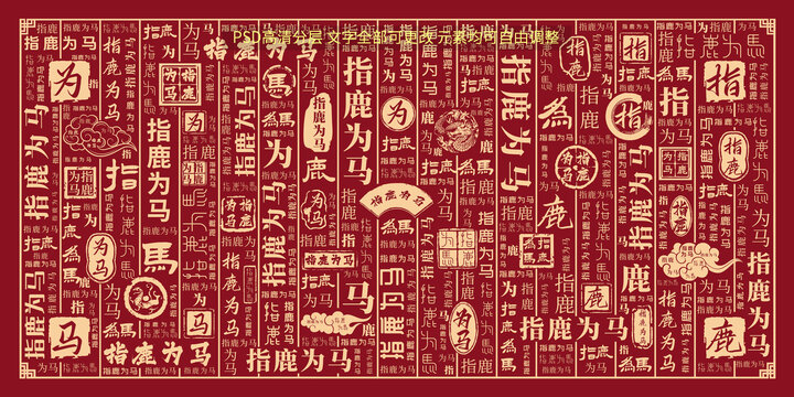 指鹿為馬