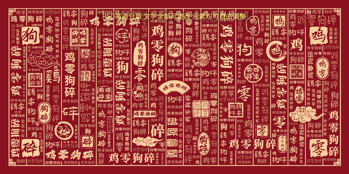 雞零狗碎