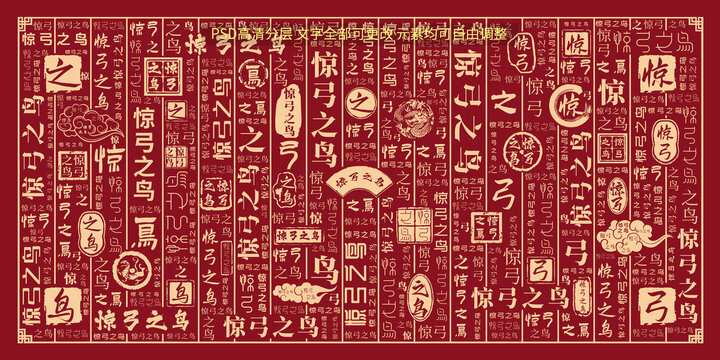 驚弓之鳥
