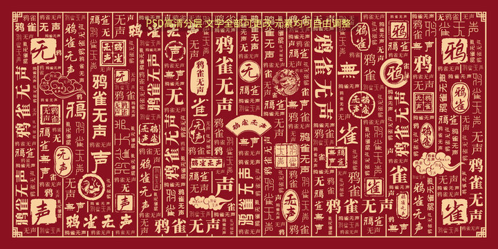鴉雀無(wú)聲