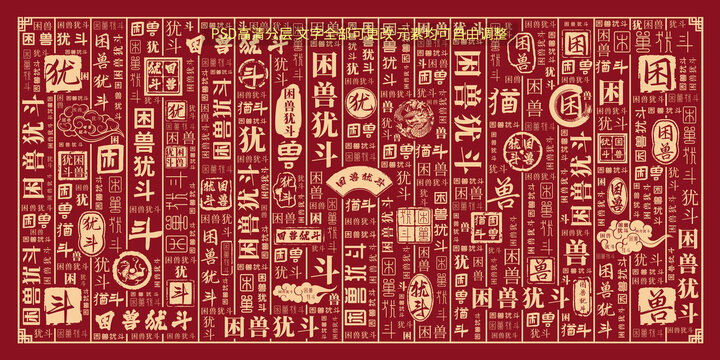 困獸猶斗
