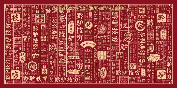 黔驢技窮