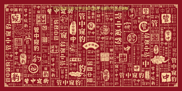 管中窺豹