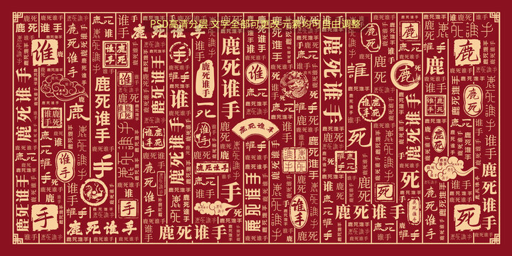 鹿死誰(shuí)手