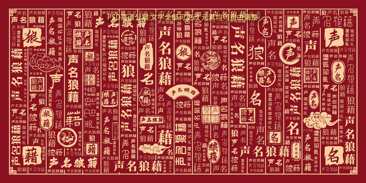 聲名狼藉