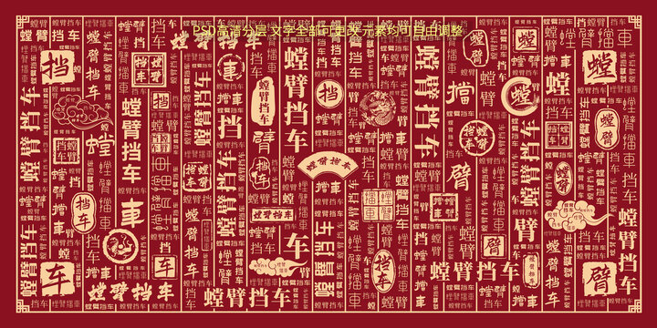 螳臂擋車
