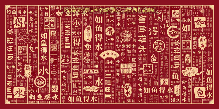 如魚(yú)得水