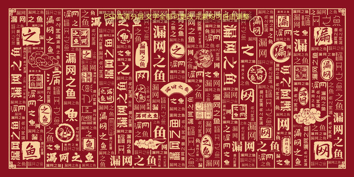 漏網(wǎng)之魚