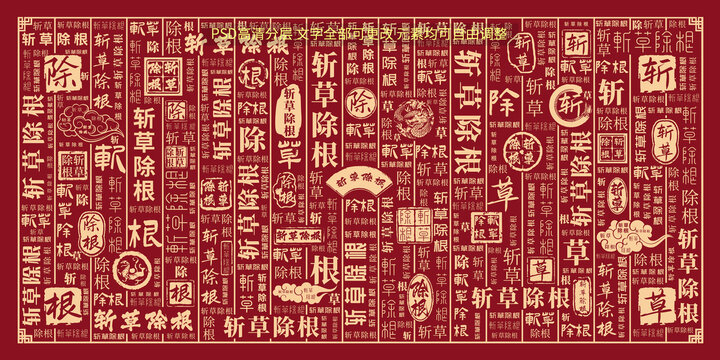 斬草除根