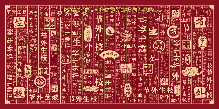 節(jié)外生枝