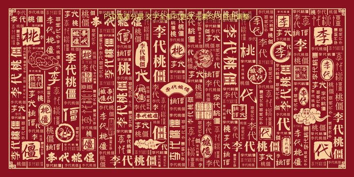 李代桃僵
