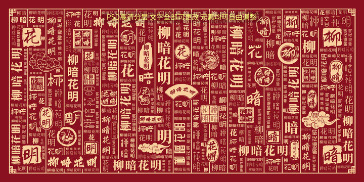 柳暗花明