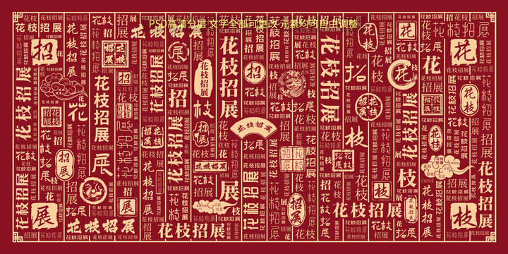 花枝招展