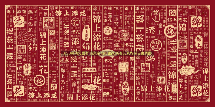 錦上添花