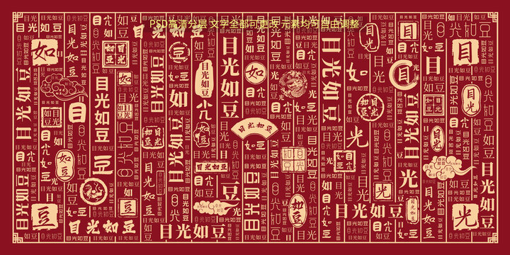 目光如豆