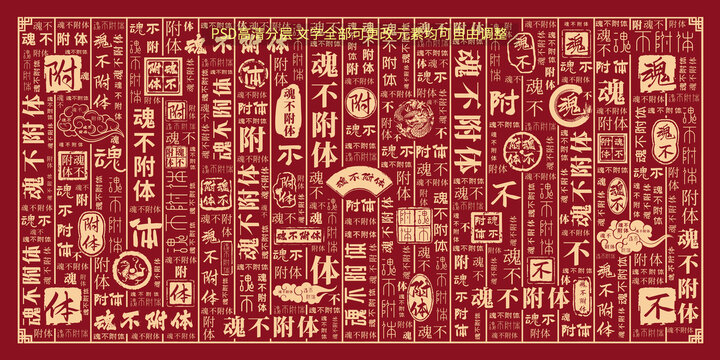 魂不附體