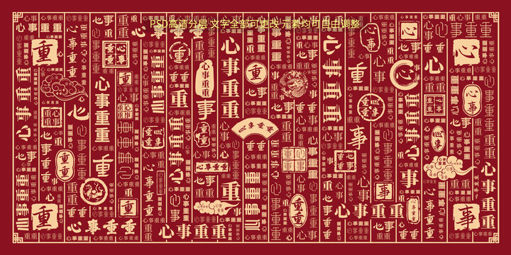 心事重重
