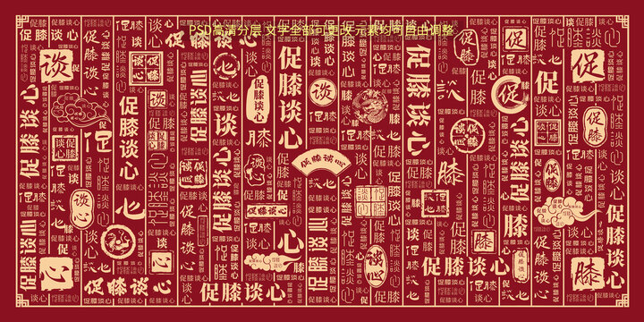 促膝談心