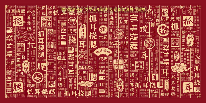 抓耳撓腮