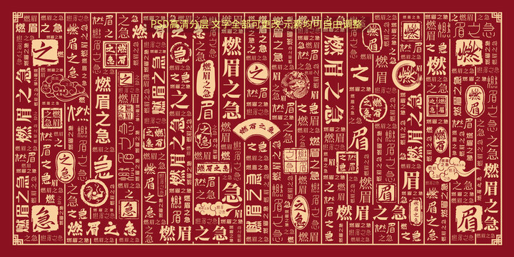 燃眉之急