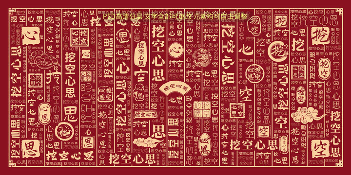 挖空心思