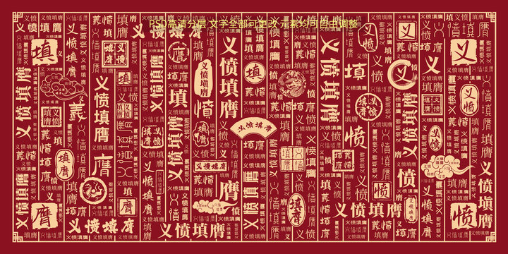 義憤填膺