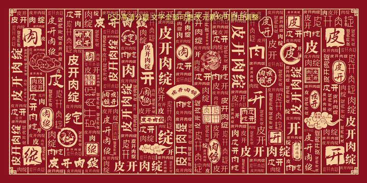 皮開(kāi)肉綻