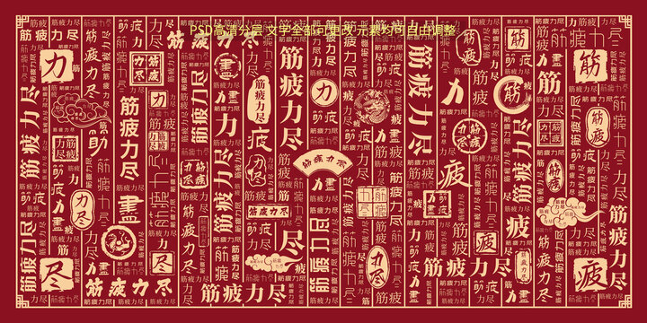 筋疲力盡