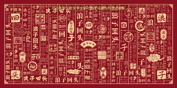 浪子回頭
