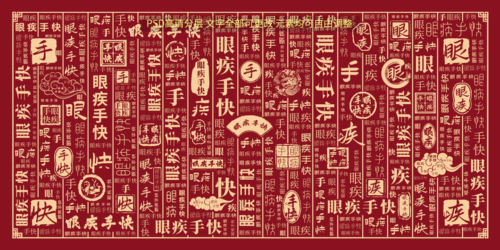 眼疾手快