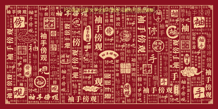 袖手傍觀