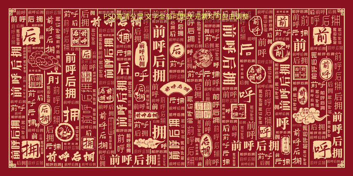 前呼后擁