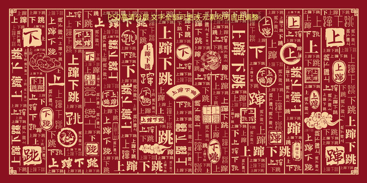 上躥下跳