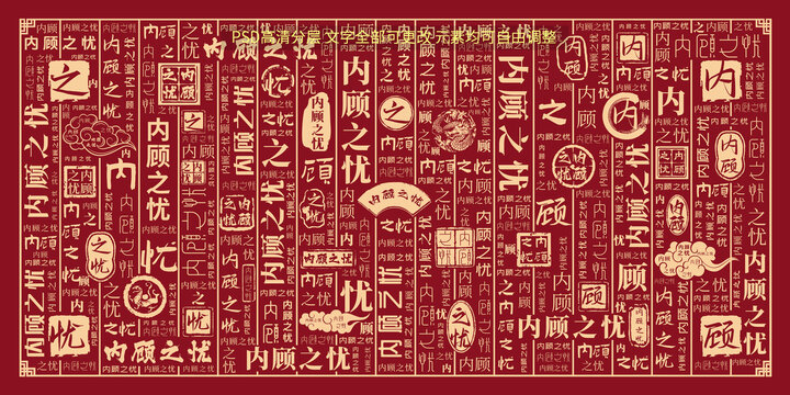 內(nèi)顧之憂