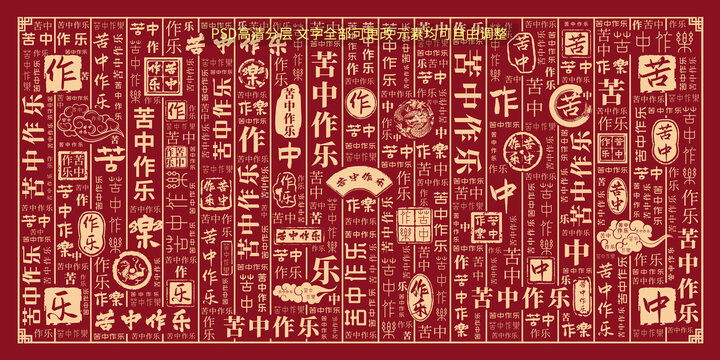 苦中作樂