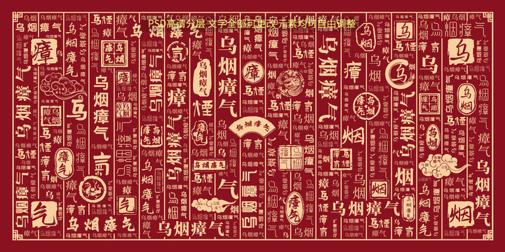 烏煙瘴氣