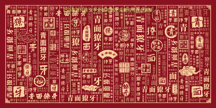 青面獠牙