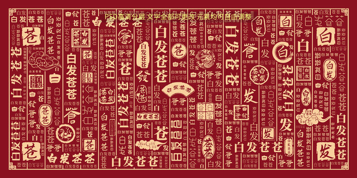 白發(fā)蒼蒼