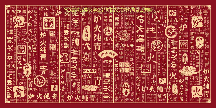 爐火純青