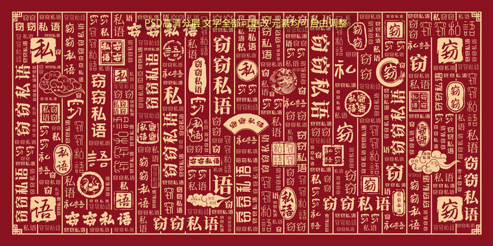 竊竊私語(yǔ)