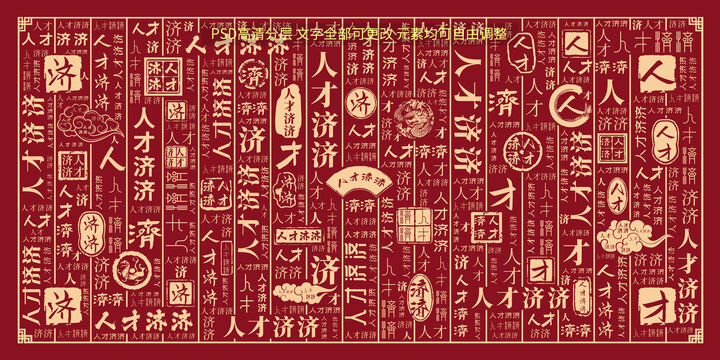 人才濟(jì)濟(jì)