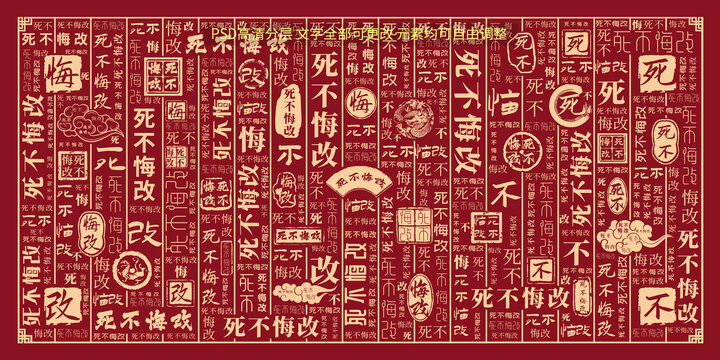 死不悔改
