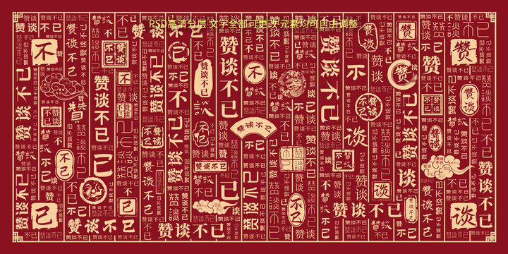 贊談不已