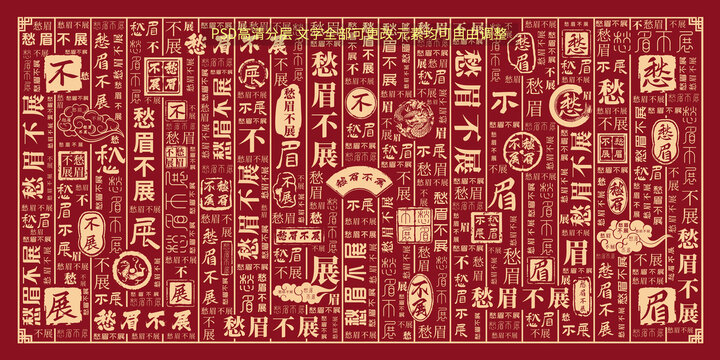愁眉不展