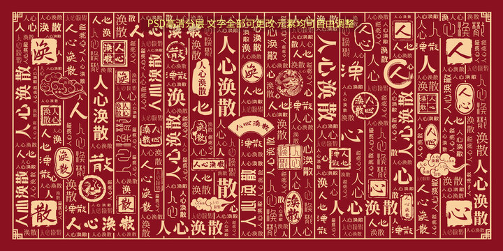 人心渙散