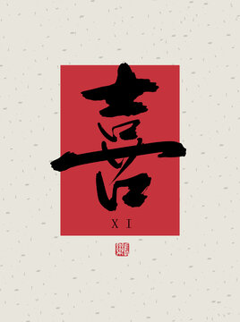 喜