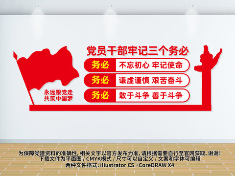 黨員干部牢記三個(gè)務(wù)必