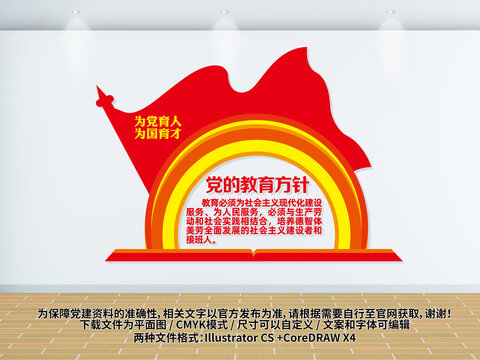 黨的教育方針